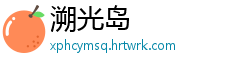 溯光岛